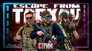Опачки! А кто это у нас!?⚡️BEAR⚡️Присоеденяйся! #EscapefromTarkov