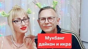 Мукбанг салат из дайкона и баклажановая икра😋😋😋, всем приятного просмотра и приятного аппетита