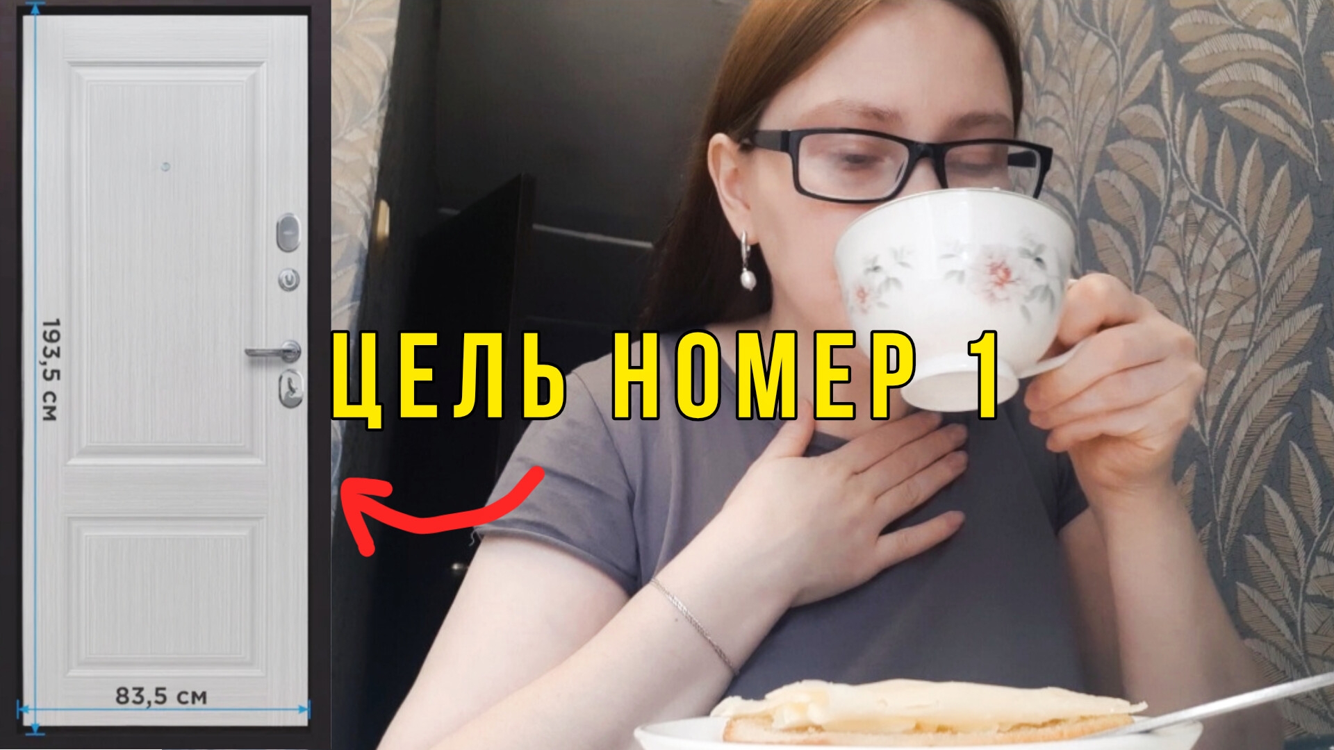 ПОСТАВИТЬ ОДНУ ЦЕЛЬ И ИДТИ К НЕЙ!