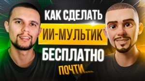 Как СОЗДАТЬ ИИ МУЛЬТИК с одним персонажем: от сценария и генерации до озвучки и монтажа