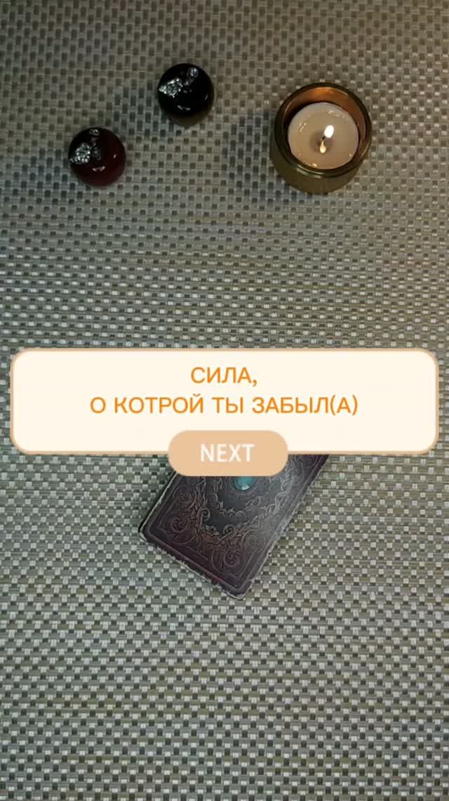 Сила, о которой ты забыла. #таро #таролог #раскладытаро#магия #эзотерика