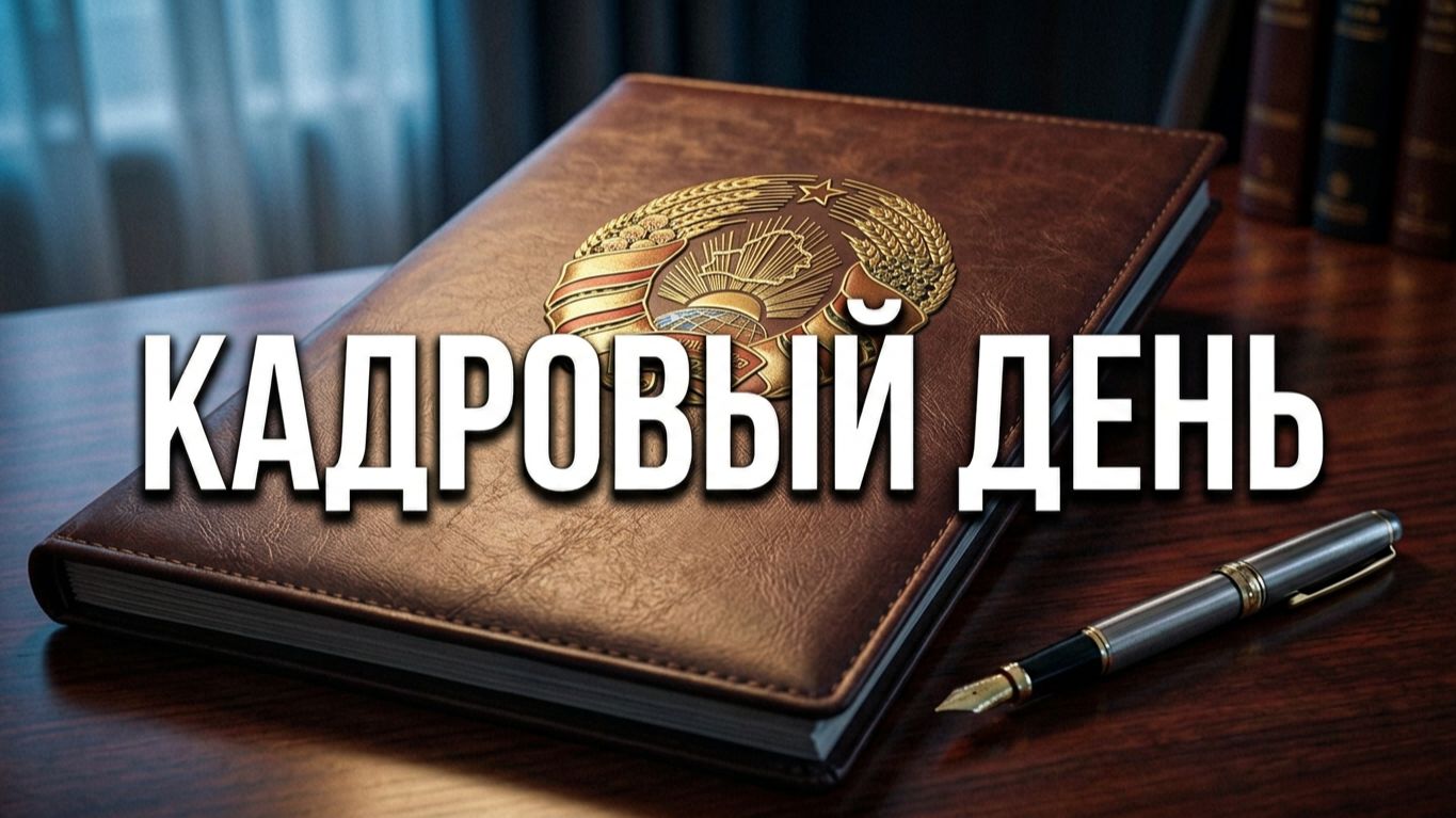 КАДРОВЫЙ ДЕНЬ