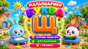 🐰 Малышарики Буква Щ! 📚 Сборник Мини-Игр Для Малышей + 📖 Сказка В Конце 🌈 Развивающий Мультфильм