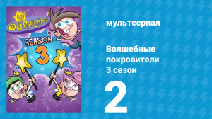 Волшебные покровители 3 сезон 2 серия (мультсериал, 2001)