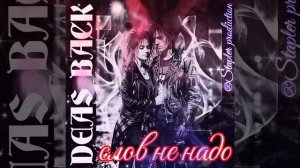 DEAS BACK - слов не надо