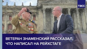 Ветеран Знаменский рассказал, что написал на Рейхстаге