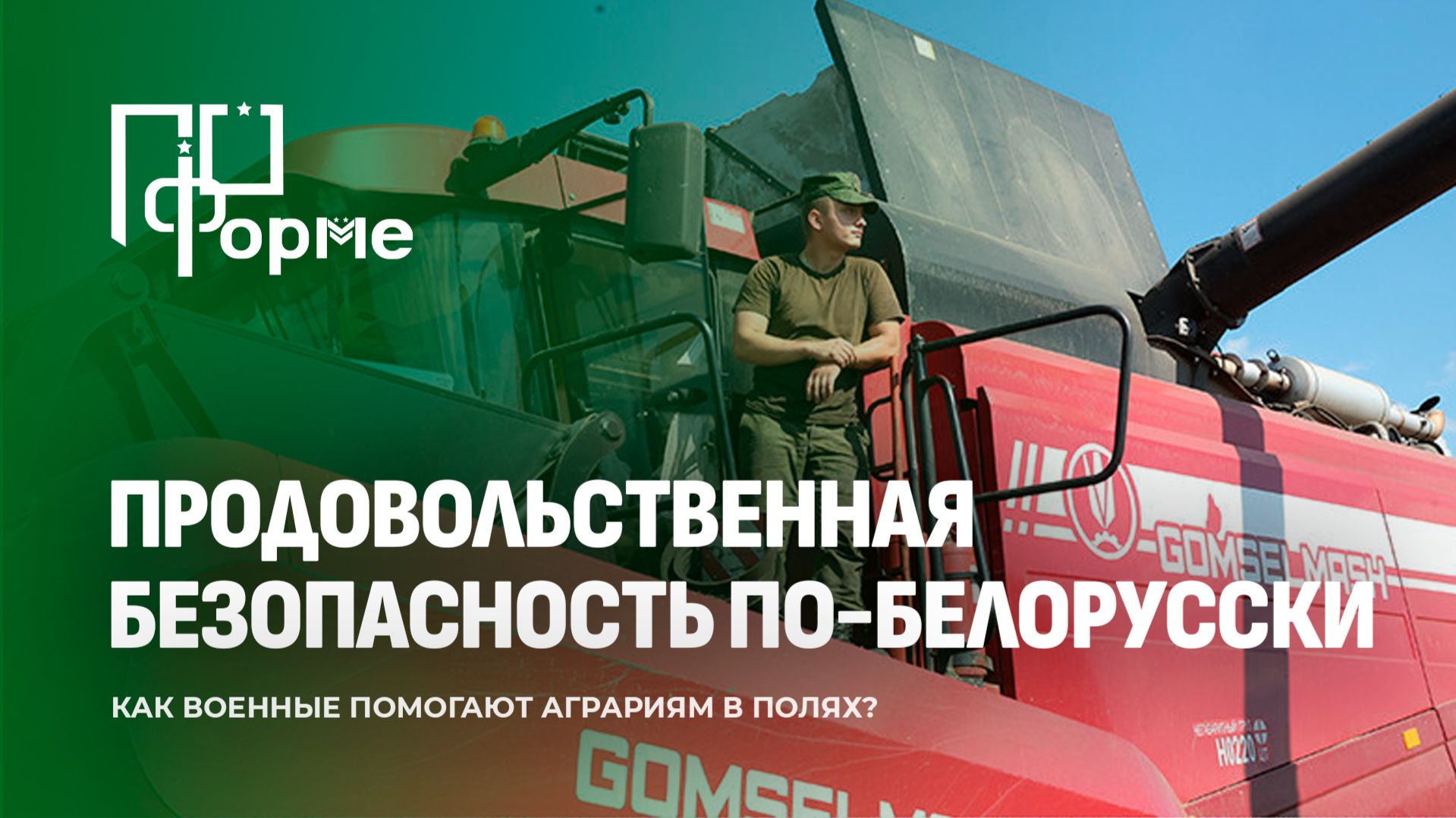 Хлеб под надежным присмотром. Как военные помогают аграриям в полях? По форме