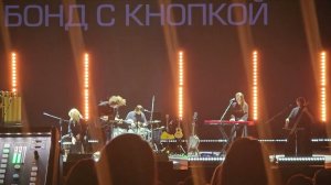 Бонд с кнопкой - Нежность (live Спб 19.03.2026)