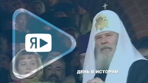 ДЕНЬ В ИСТОРИИ / 25 лет назад Патриарх Московский и всея Руси Алексий II освятил храм в Ямбурге