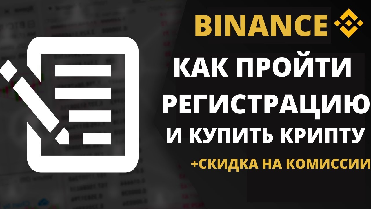 Регистрация Binance - Верификация Binance - ИНСТРУКЦИЯ ОТ РЕГИСТРАЦИИ ДО ПОКУПКИ КРИПТЫ