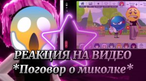 РЕАКЦИЯ НА ВИДЕО (поговор о миколке) (кошмар)