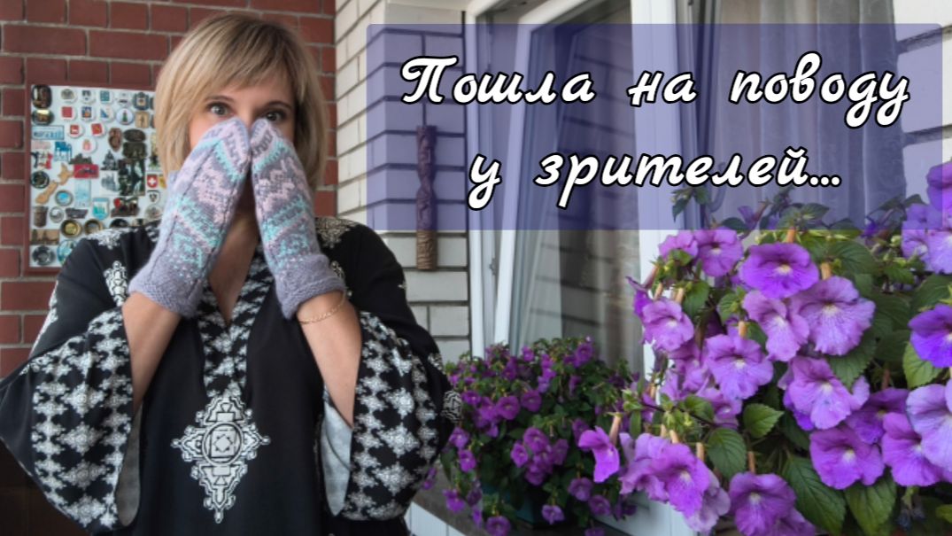 Пошла на поводу у зрителей...