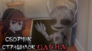 Страшные истории на ночь - Gacha life(2)_Club_Nox