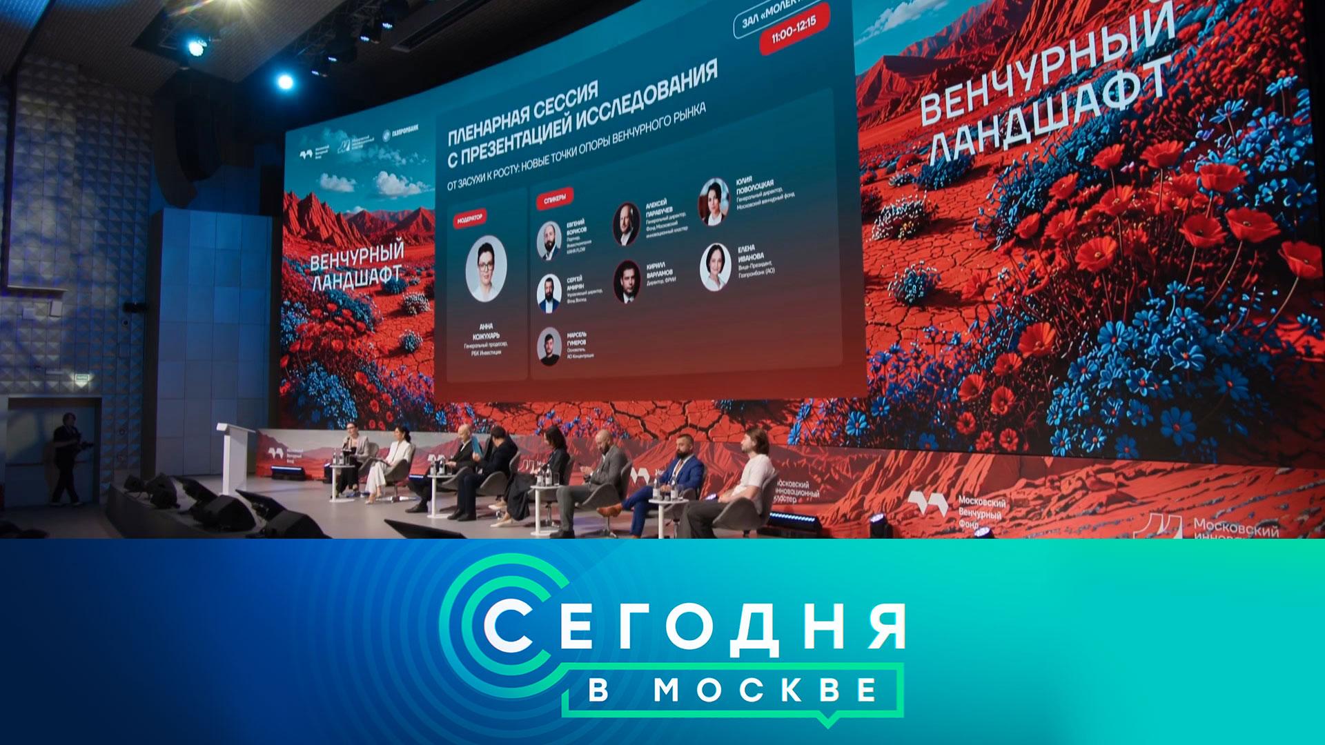 «Сегодня в Москве»: 13 августа 2026 года