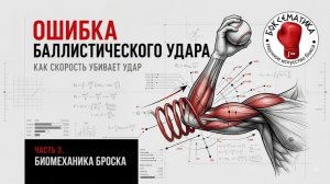 Ошибка баллистического удара. Часть 3. Биомеханика броска питчера.