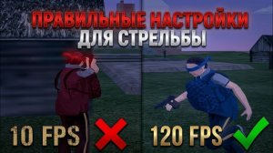 ЛУЧШИЕ НАСТРОЙКИ ГРАФИКИ для FPS и СТРЕЛЬБЫ в BLACK RUSSIA 2026!