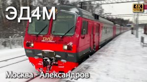 Классическая электричка ЭД4М-0335 Москва (Ярославский вокзал) - Александров-1, 2026, 2160p60