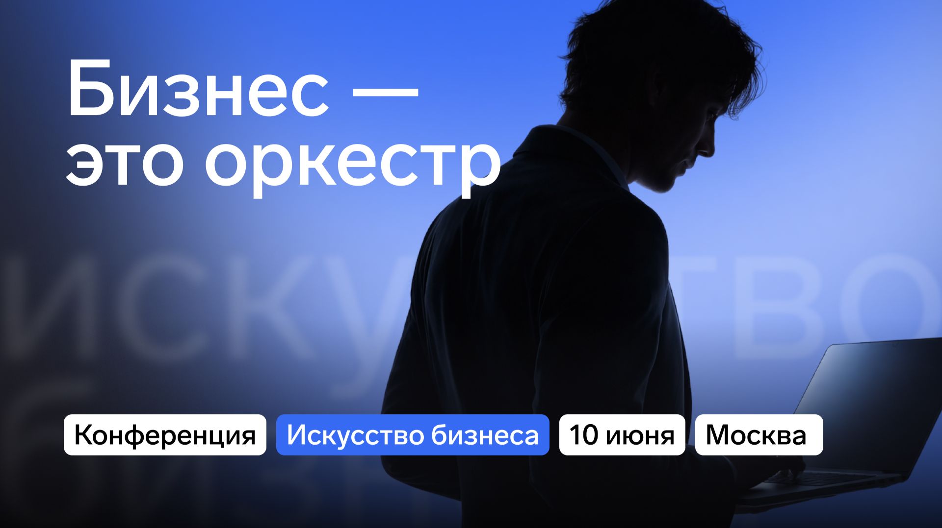 Конференция Контура «Искусство бизнеса» 2026