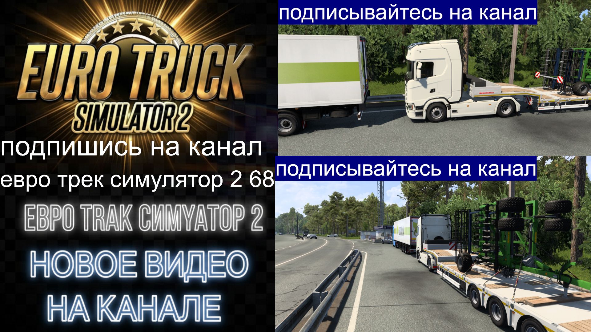 ЕВРО ТРАК СИМУЛЯТОР 2