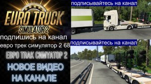 ЕВРО ТРАК СИМУЛЯТОР 2