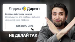 Как ПРАВИЛЬНО настроить Яндекс Директ? [ПОЛНЫЙ ГАЙД]