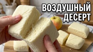 Десерт из яблок и желатина | Пастила, суфле или зефир?