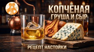 СЫР В САМОГОНЕ?! Настойка «Копченая груша & Дорблю» — Рецепт элитного дижестива