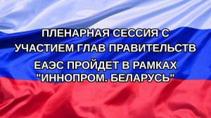 |Н. РФ| Пленарная сессия с участием глав правительств ЕАЭС пройдет в рамках «Иннопром. Беларусь»