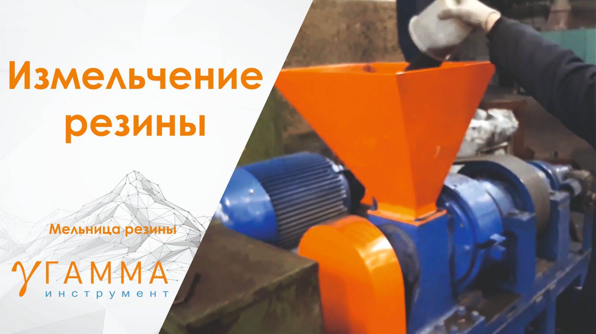 Мельница резины