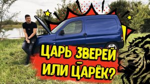 Убивец Ларгусов. Авто для Работы. Peugeot Partner-Пежо Партнер