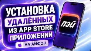 КАК УСТАНОВИТЬ ЯНДЕКС ПЭЙ НА IPHONE | УСТАНОВКА УДАЛЁННЫХ ИЗ APP STORE ПРИЛОЖЕНИЙ