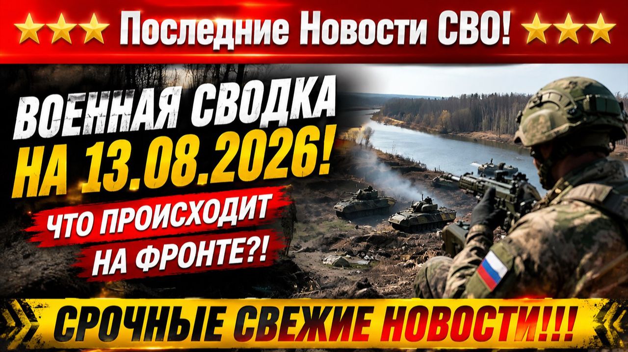 СВО на Украине - Сводка СВО на 13 Августа и Карта боевых действий сегодня 13.08.2026
