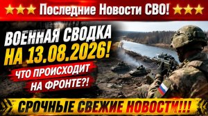 СВО на Украине - Сводка СВО на 13 Августа и Карта боевых действий сегодня 13.08.2026
