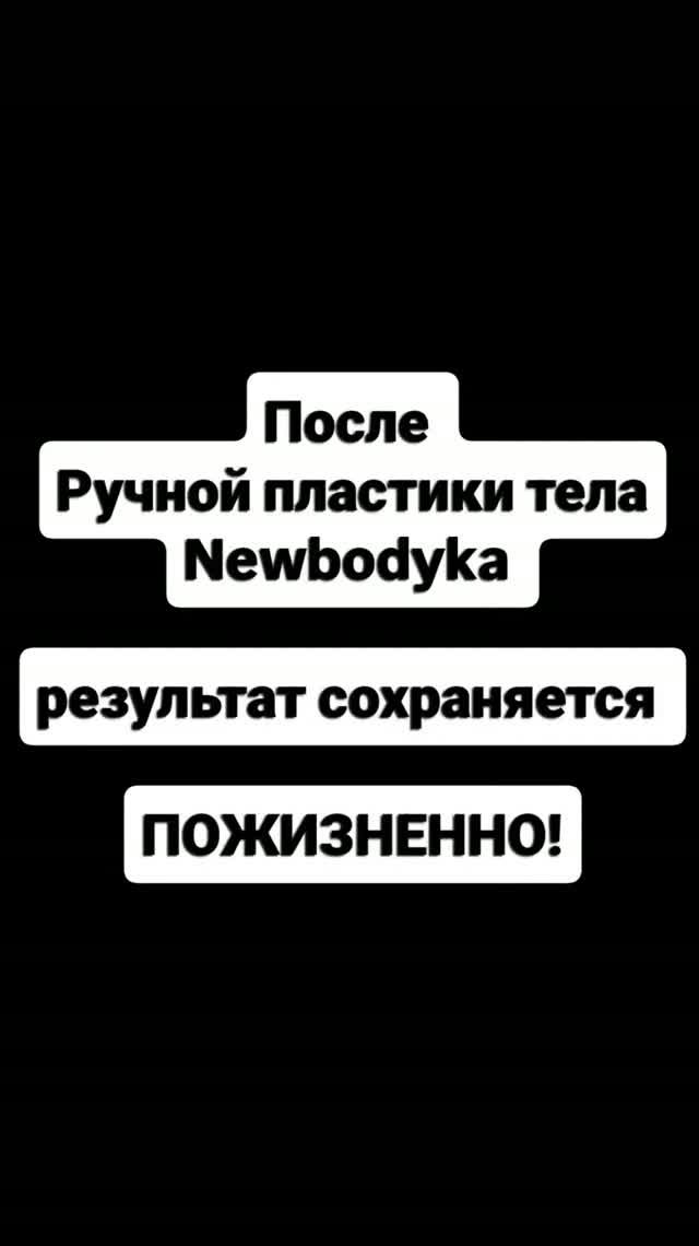 После коррекции фигуры, методом ручная пластика NewBodyKa, результат сохраняется ПОЖИЗНЕННО!!