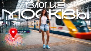 РАБОЧИЙ Vlog из Москвы ❤ НОЧЬ в ПОЕЗДЕ ❤ ВАГОН типа СВ 😎