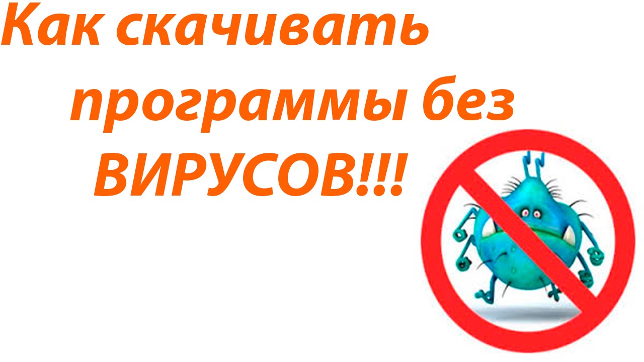 Как скачивать  программы без вирусов