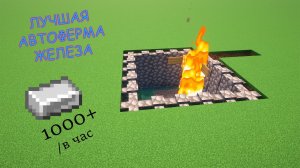САМАЯ ПРОСТАЯ и продуктивная ферма железа в майнкрафте