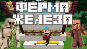 Простая Ферма ЖЕЛЕЗА в Minecraft Bedrock 1.17
