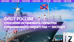 Флот РФ способен защищать национальные интересы — эксперт об оснащении и силах наших моряков