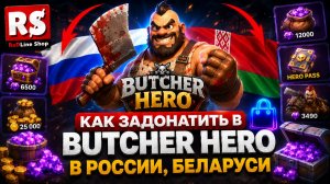 КАК ЗАДОНАТИТЬ В Butcher Hero В РОССИИ, БЕЛАРУСИ