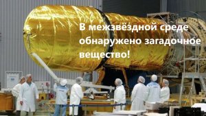 В межзвёздной среде обнаружено загадочное вещество!