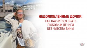 Недолюбленные дочки: как научиться брать любовь и деньги без чувства вины
