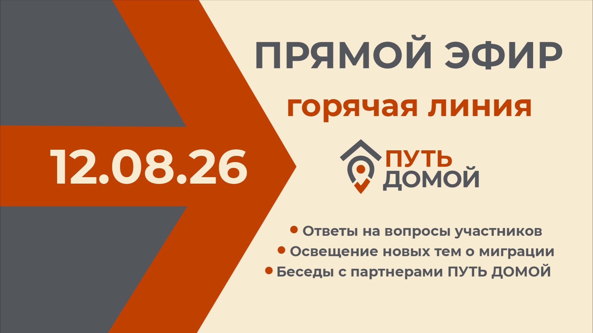 Горячая линия 12.08.2026