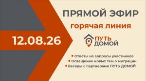 Горячая линия 12.08.2026