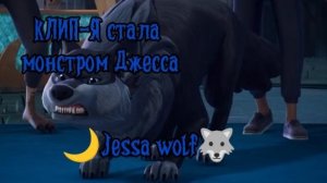 КЛИП-Я стала монстром Джесса, Я не вернулась из Реста...//🫶🏻🐺🌙