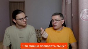 Что можно позволять сыну? Психолог Сергей Левит и Илья Левит.