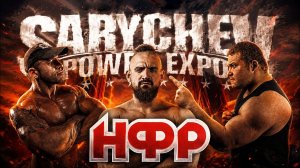 НФР на фестивале «Sarychev power expo» 2025 | День 1