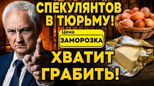 ЗАМОРОЗКА ЦЕН?! БЕЛОУСОВ ОБЪЯВИЛ ВОЙНУ СЕТЯМ: «ХВАТИТ НАЖИВАТЬСЯ НА НАРОДЕ!»