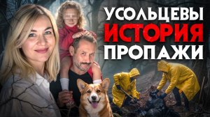 Тайна исчезновения семьи Усольцевых. Куда пропала семья которую ищет вся Россия? Все версии трагедии