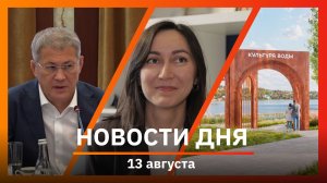 Новости Уфы и Башкирии 13.08.26: милитаризация экономики, благоустройство городов и реконструкция